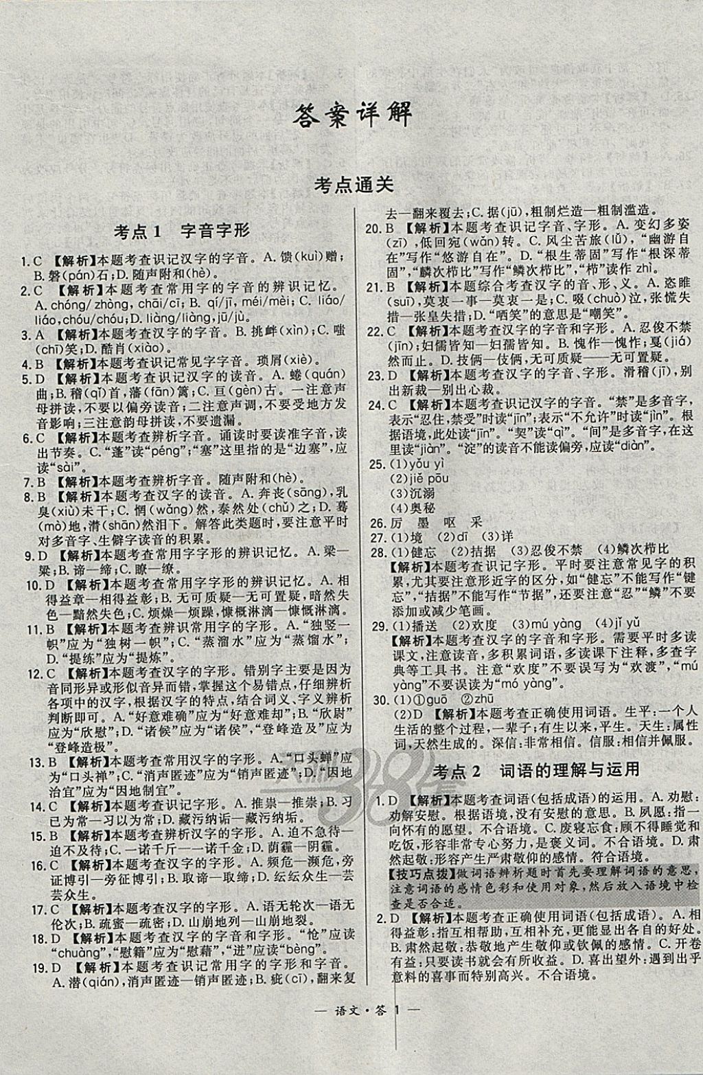 2018年3年中考真题考点分类集训卷语文 参考答案第1页