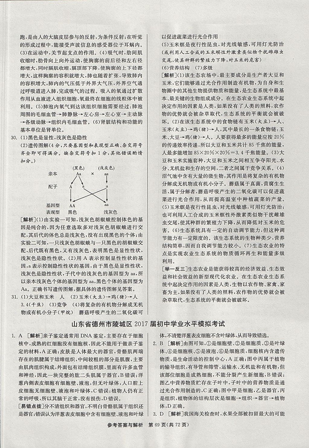 2018年春雨教育考必勝2017年山東省中考試卷精選生物 參考答案第69頁