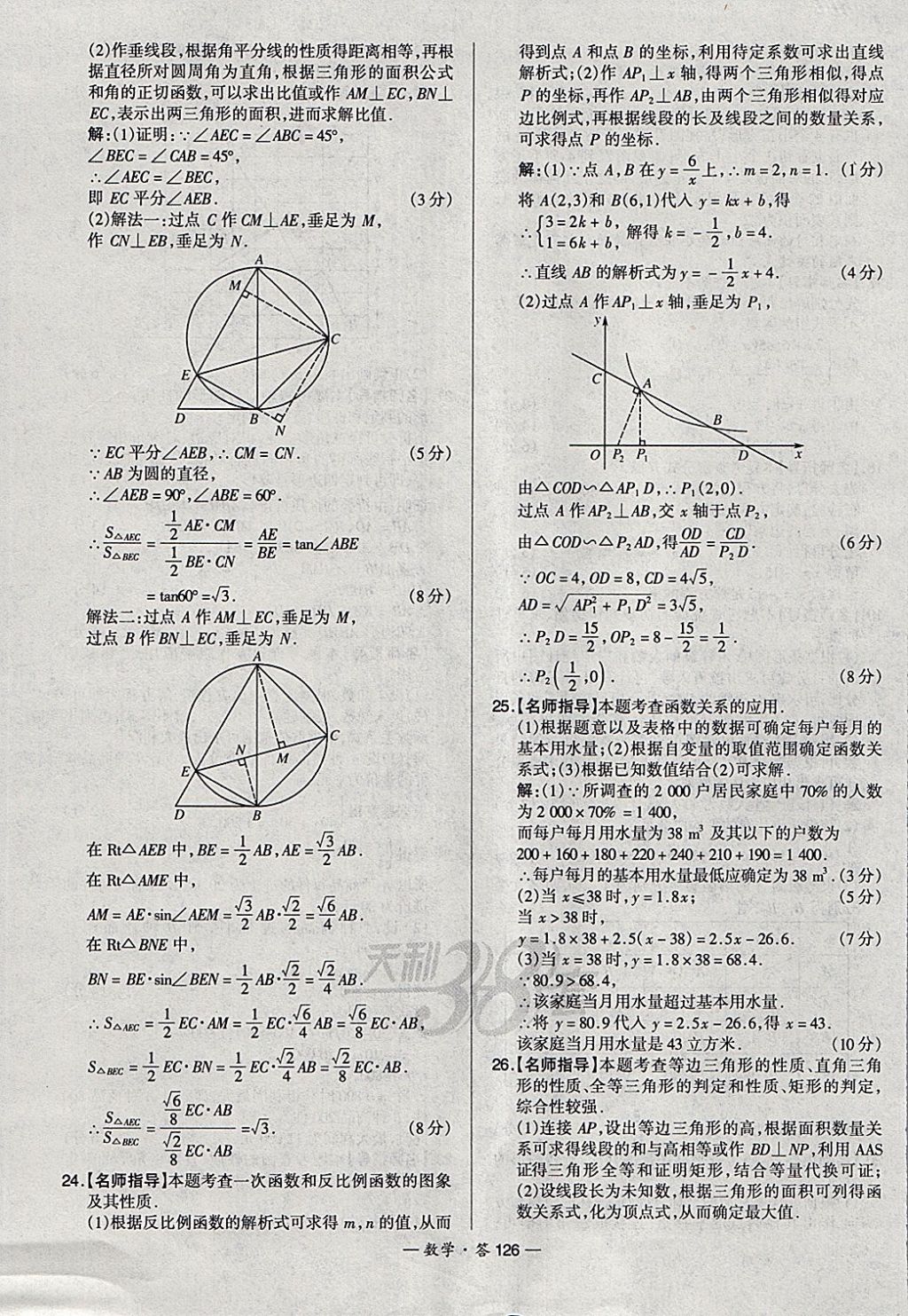 2018年天利38套新課標全國中考試題精選數(shù)學 參考答案第126頁