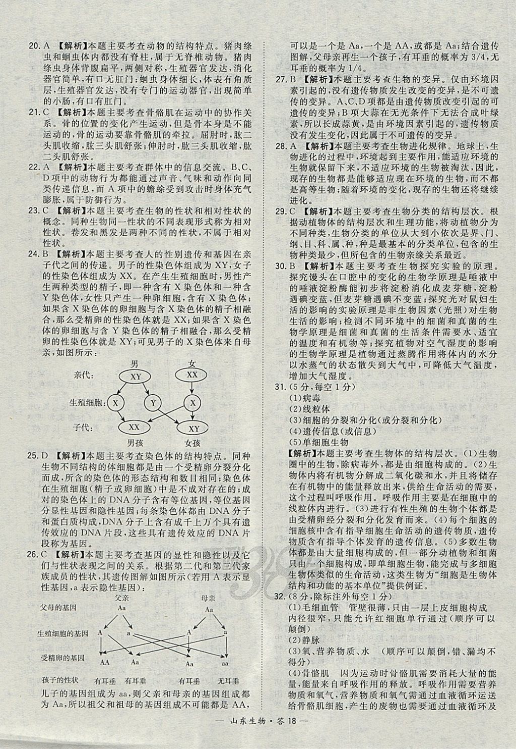 2018年天利38套山東省中考試題精選生物 參考答案第18頁