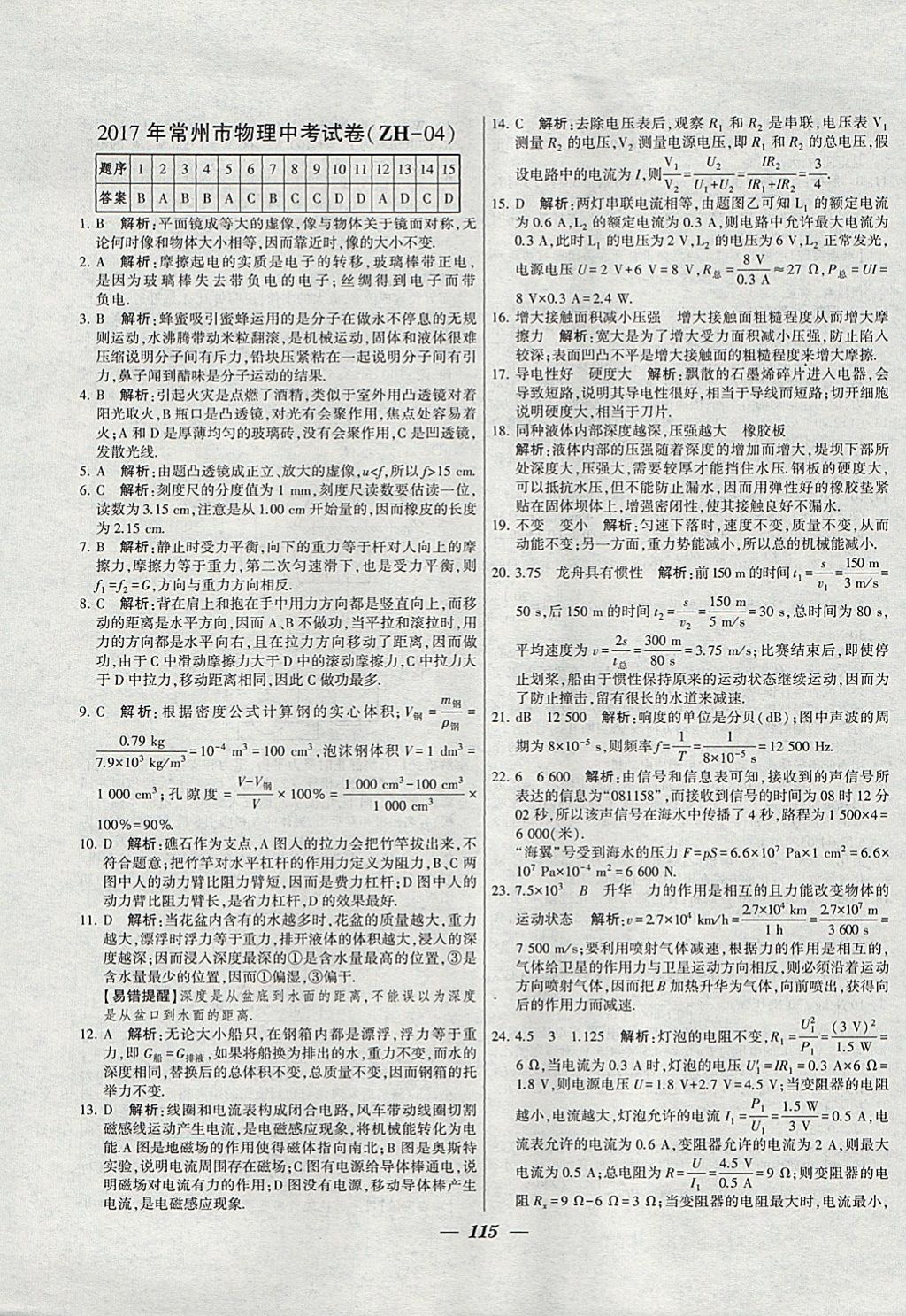 2018年锁定中考江苏十三大市中考试卷汇编物理 参考答案第7页