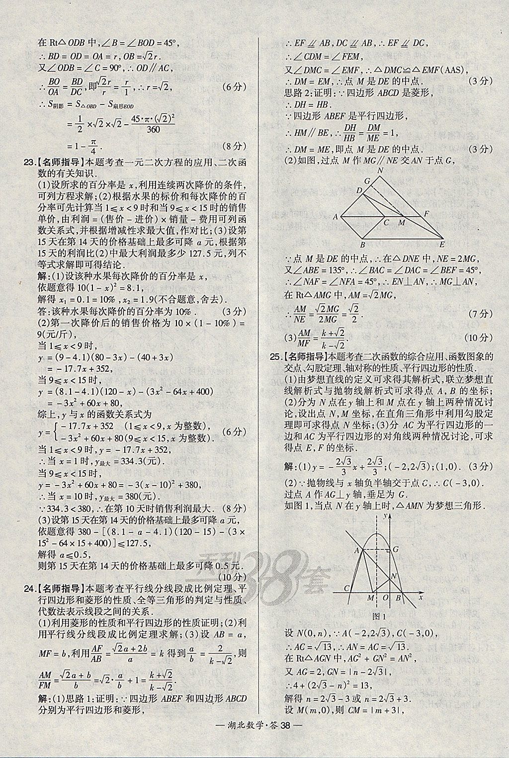 2018年天利38套湖北省中考試題精選數(shù)學(xué) 參考答案第38頁(yè)