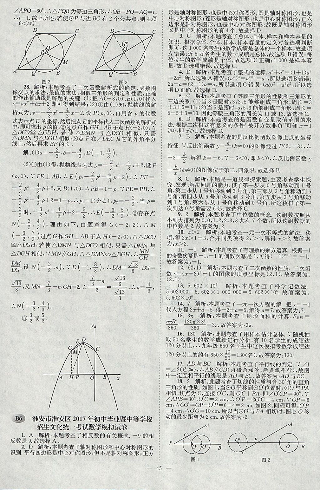 2018年壹學教育江蘇13大市中考真題28套卷數(shù)學 參考答案第45頁