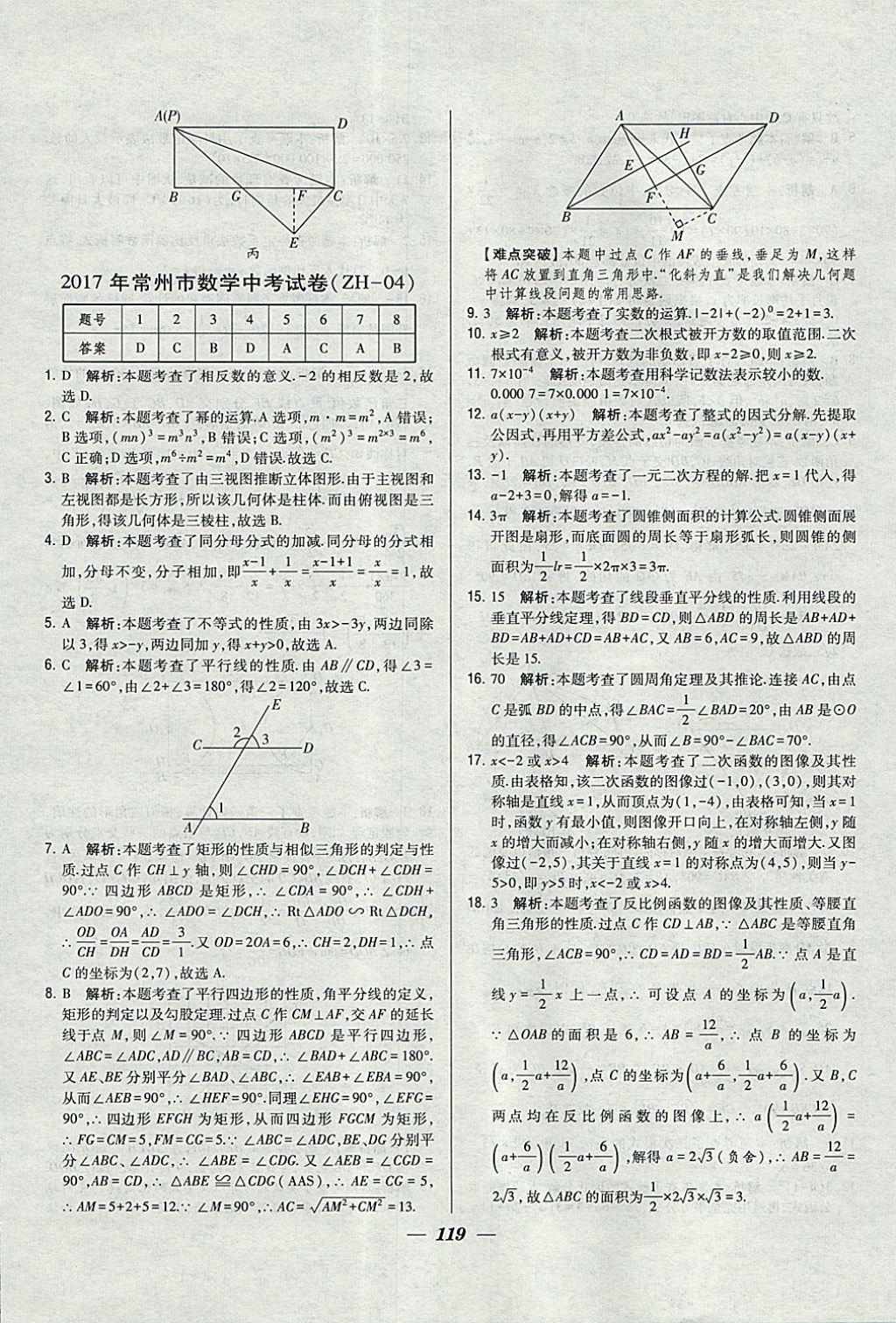 2018年鎖定中考江蘇十三大市中考試卷匯編數(shù)學 參考答案第11頁