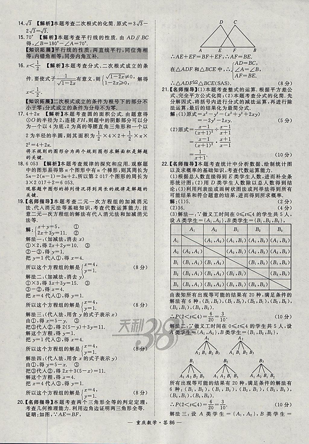 2018年天利38套重慶市中考試題精選數(shù)學(xué) 參考答案第86頁(yè)