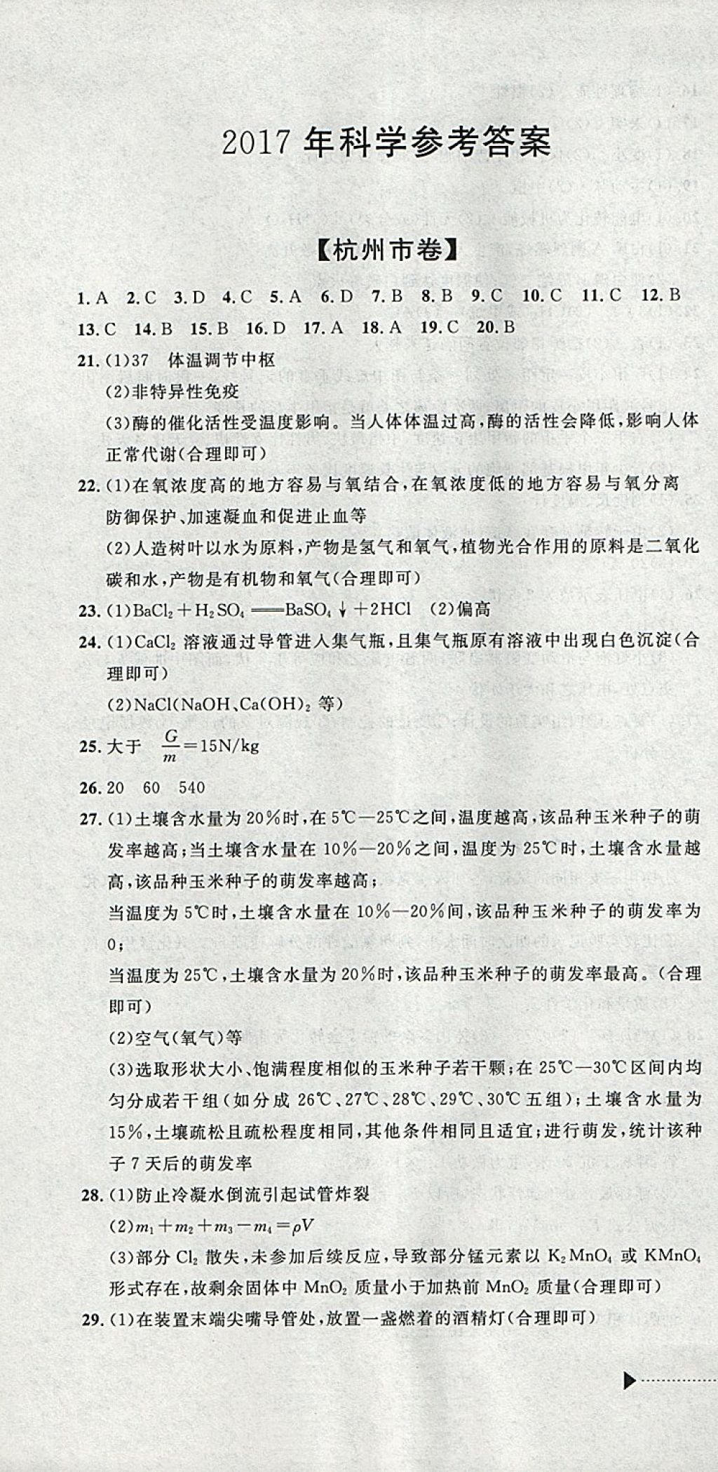 2018年中考必備2017中考利劍浙江省中考試卷匯編科學(xué) 參考答案第1頁(yè)