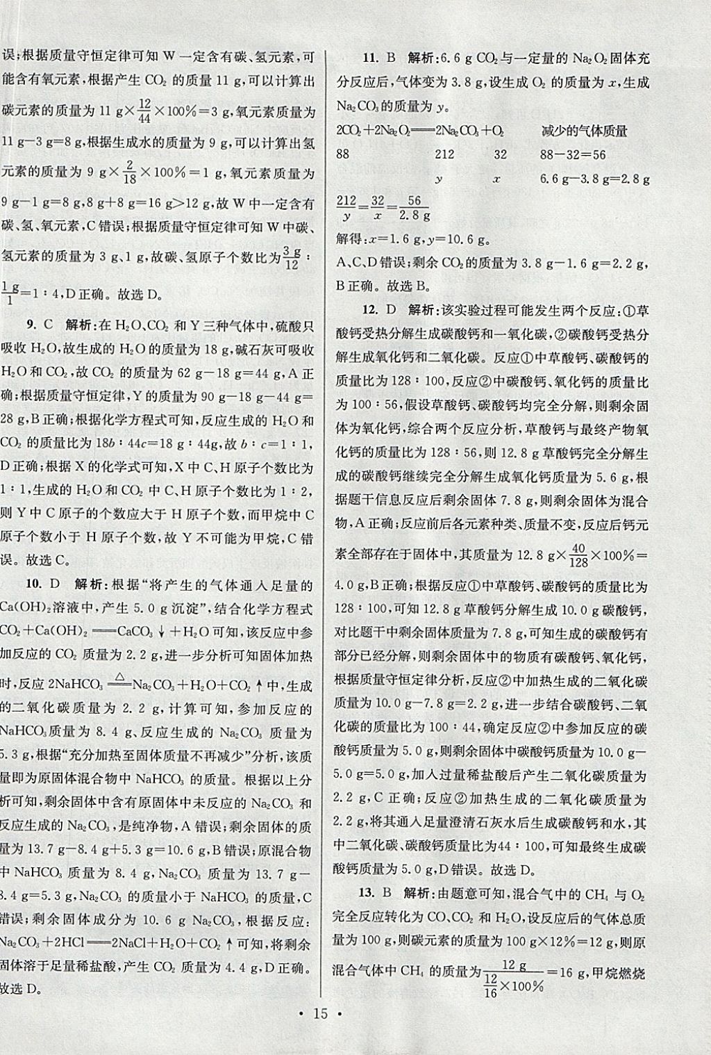 2018年江蘇13大市中考試卷與標準模擬優(yōu)化38套化學 參考答案第71頁