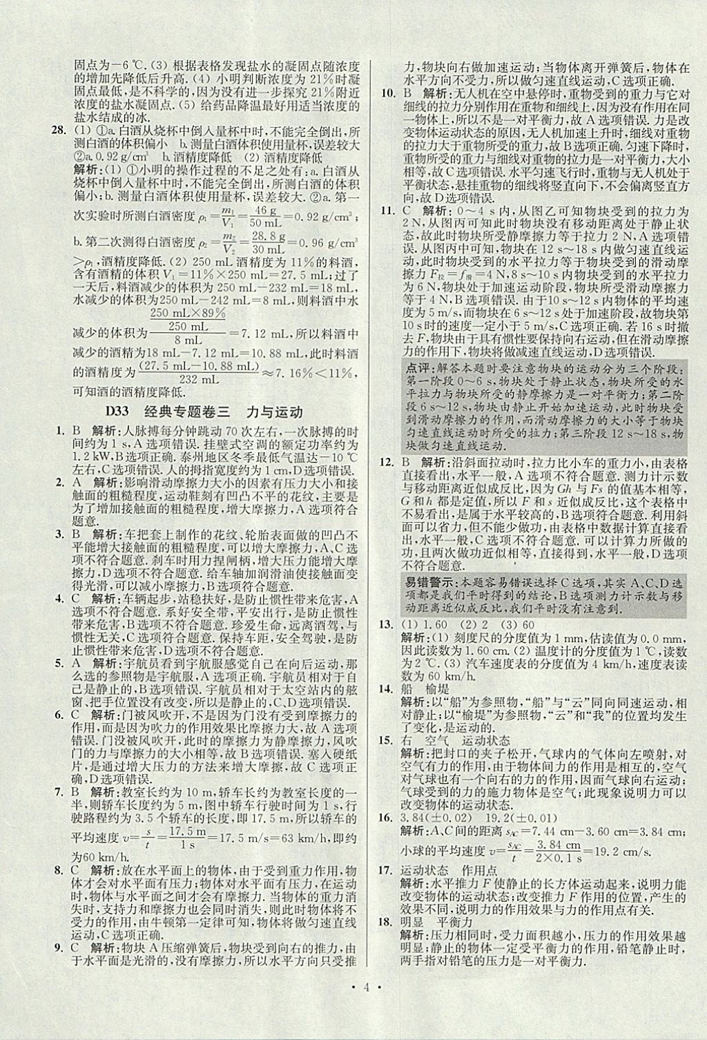 2018年江蘇13大市中考試卷與標準模擬優(yōu)化38套物理 參考答案第68頁