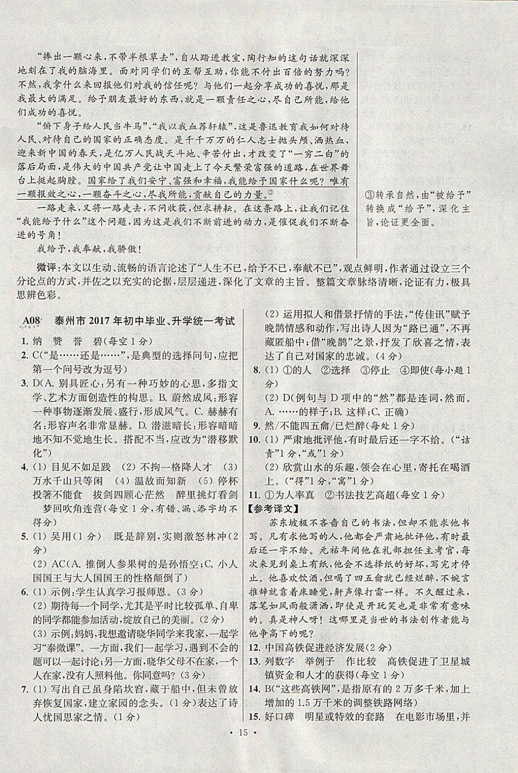 2018年江蘇13大市中考試卷與標(biāo)準(zhǔn)模擬優(yōu)化38套語文 參考答案第15頁