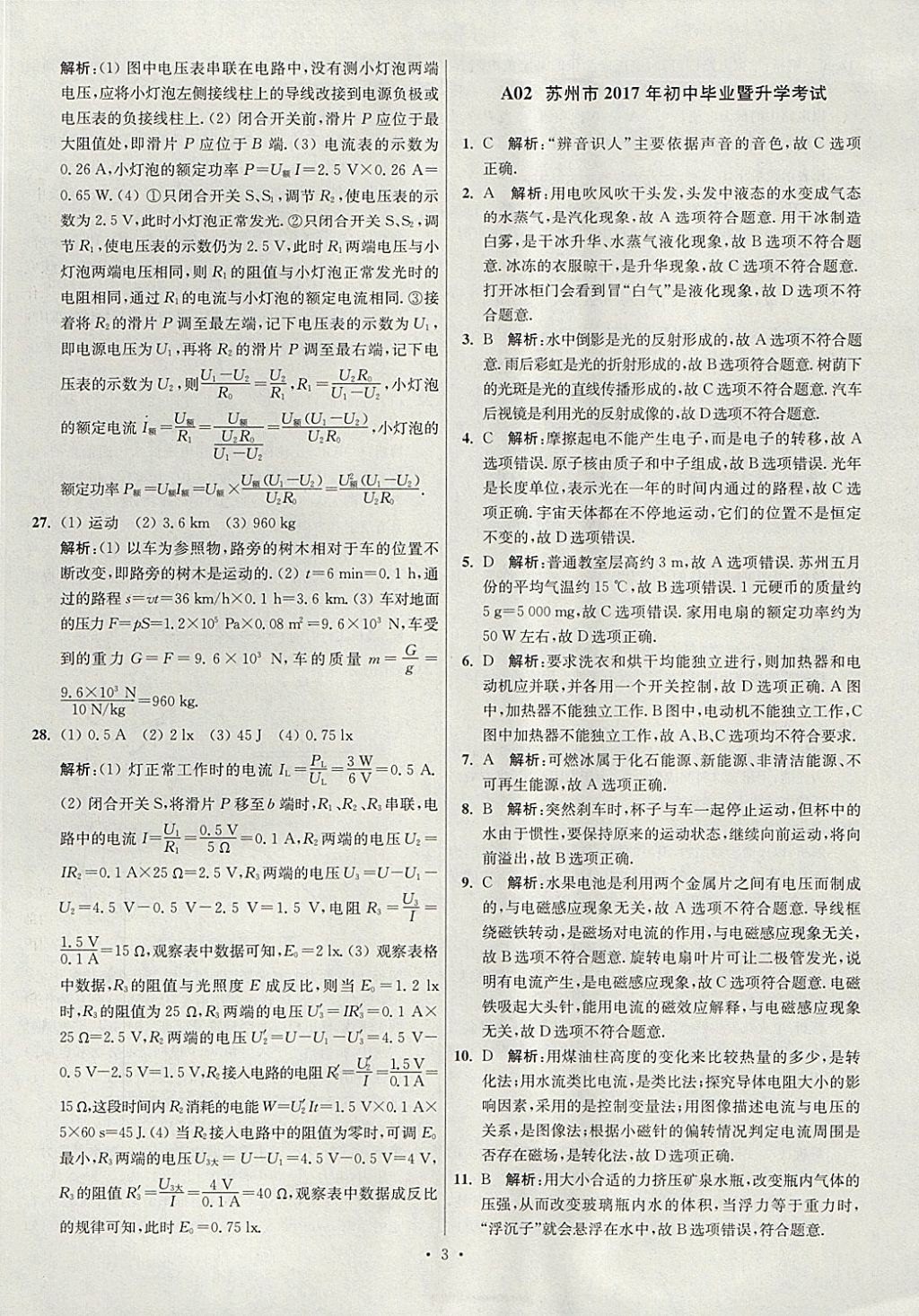 2018年江苏13大市中考试卷与标准模拟优化38套物理 参考答案第3页