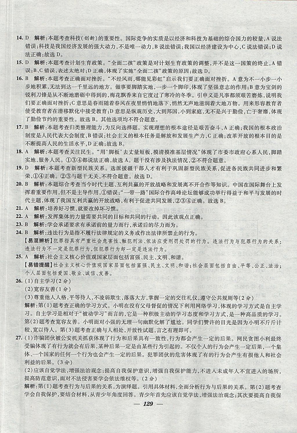 2018年鎖定中考江蘇十三大市中考試卷匯編思想品德 參考答案第21頁