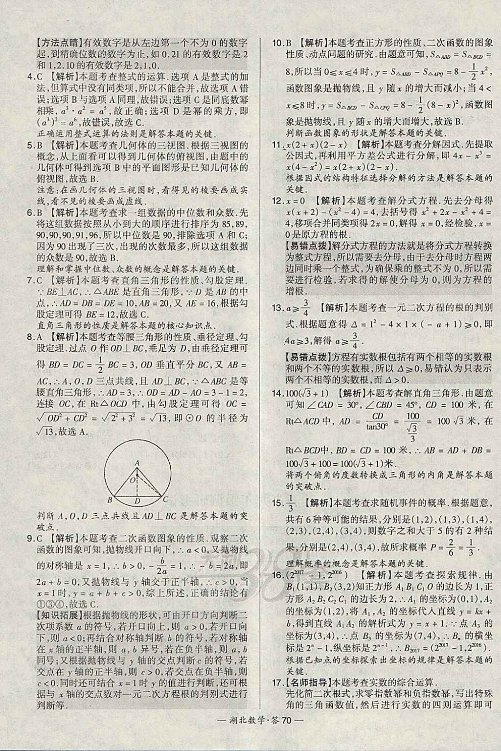 2018年天利38套湖北省中考試題精選數(shù)學(xué) 參考答案第70頁(yè)