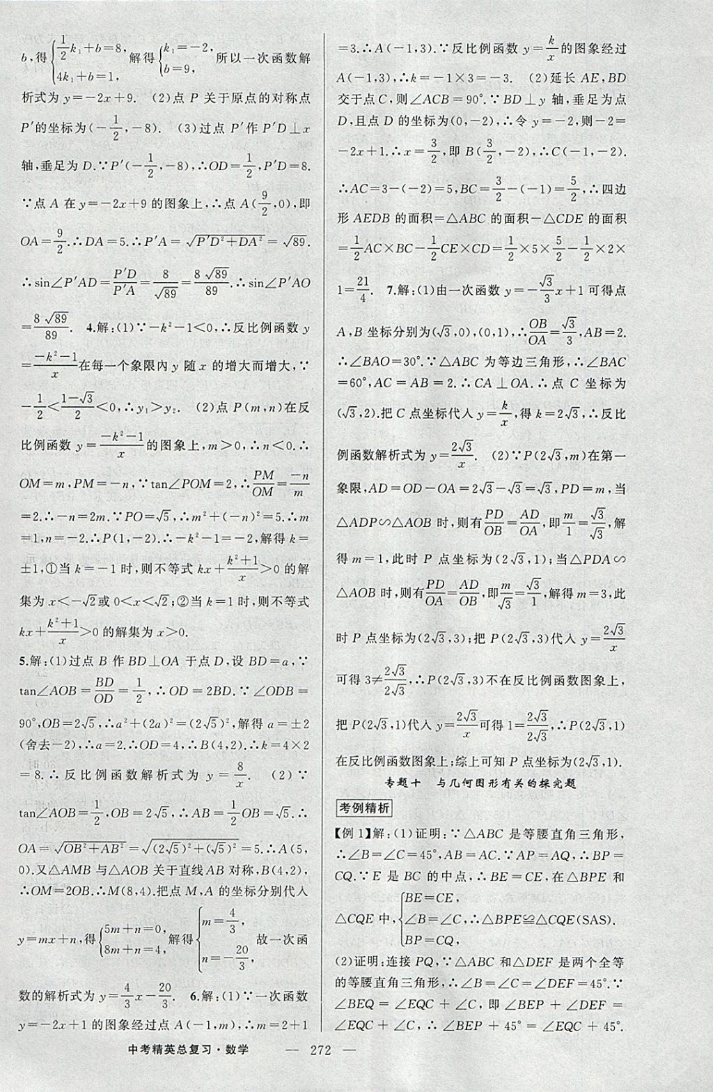 2018年黃岡金牌之路中考精英總復(fù)習(xí)數(shù)學(xué) 參考答案第38頁