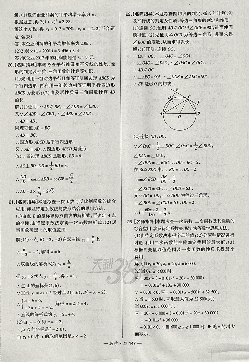 2018年天利38套新課標全國中考試題精選數(shù)學 參考答案第147頁