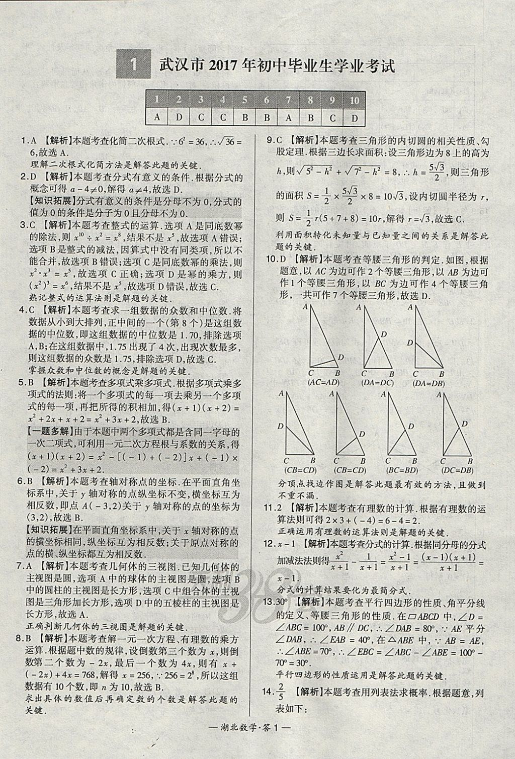 2018年天利38套湖北省中考試題精選數(shù)學 參考答案第1頁