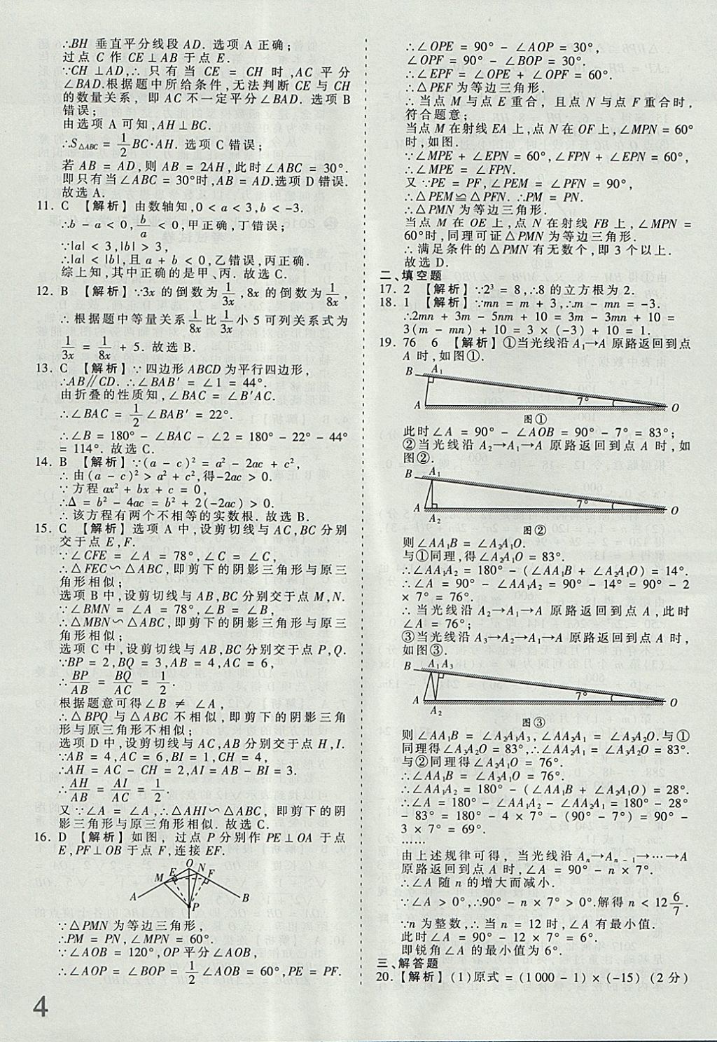 2018年河北省王朝霞中考零距离真题详解19套数学 参考答案第4页