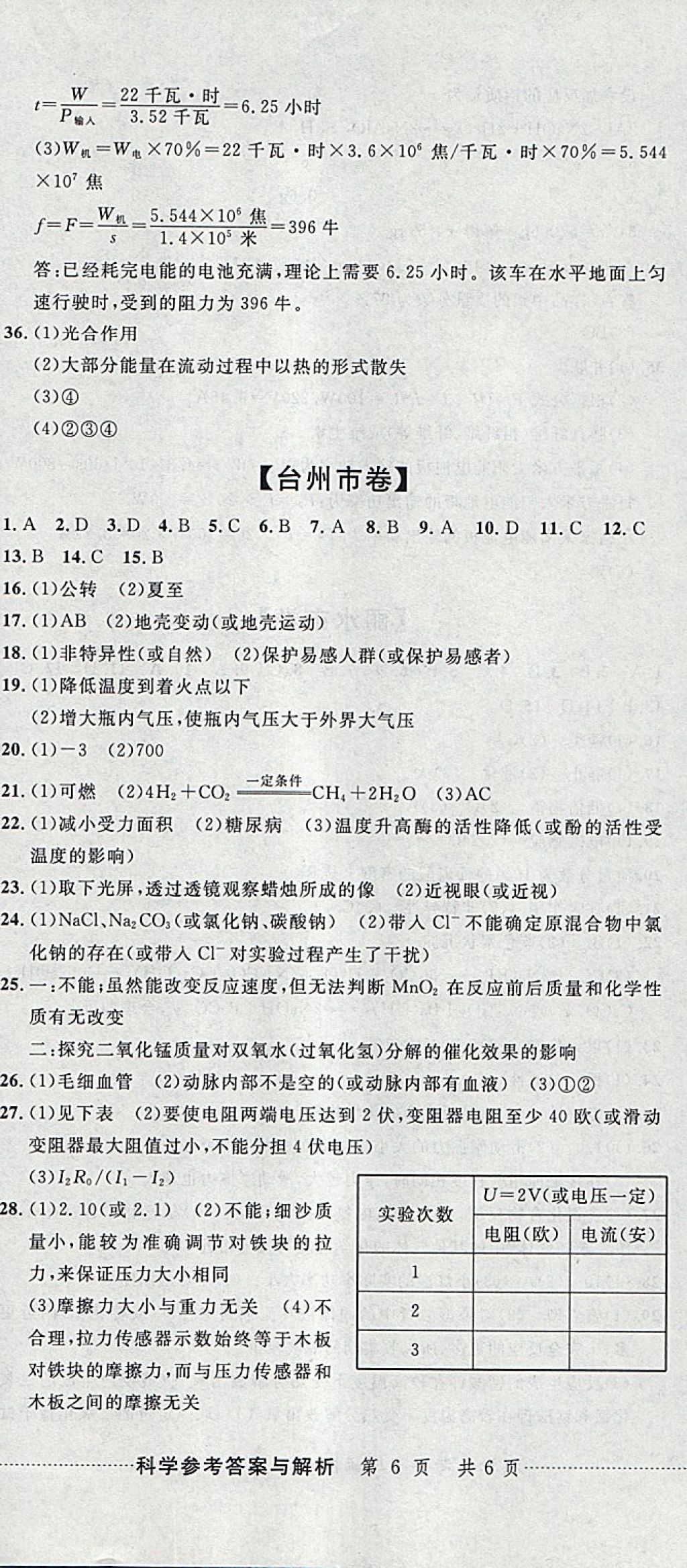 2018年中考必備2017中考利劍浙江省中考試卷匯編科學(xué) 參考答案第17頁(yè)