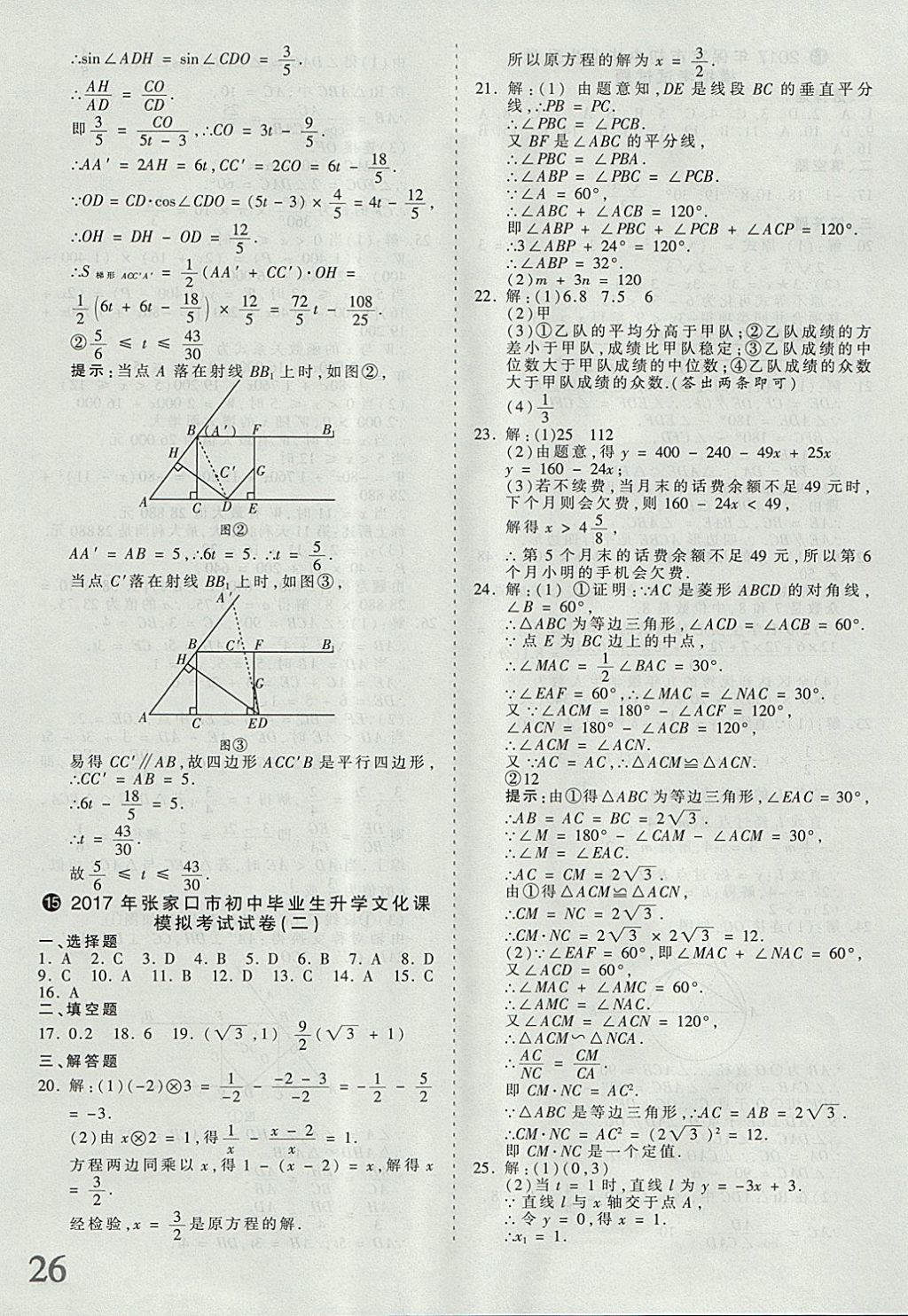 2018年河北省王朝霞中考零距离真题详解19套数学 参考答案第26页