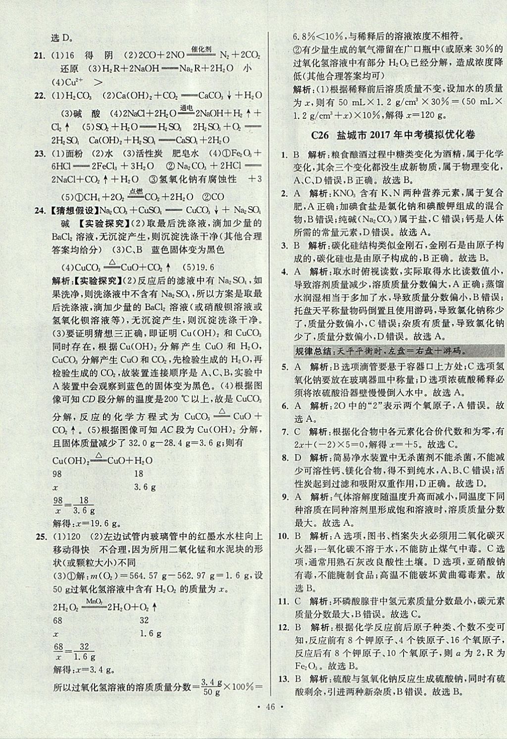 2018年江蘇13大市中考試卷與標(biāo)準(zhǔn)模擬優(yōu)化38套化學(xué) 參考答案第46頁(yè)