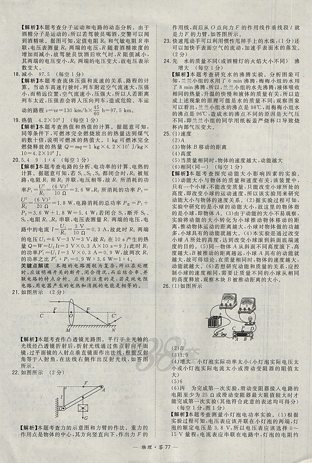 2018年天利38套新課標(biāo)全國中考試題精選物理 參考答案第77頁