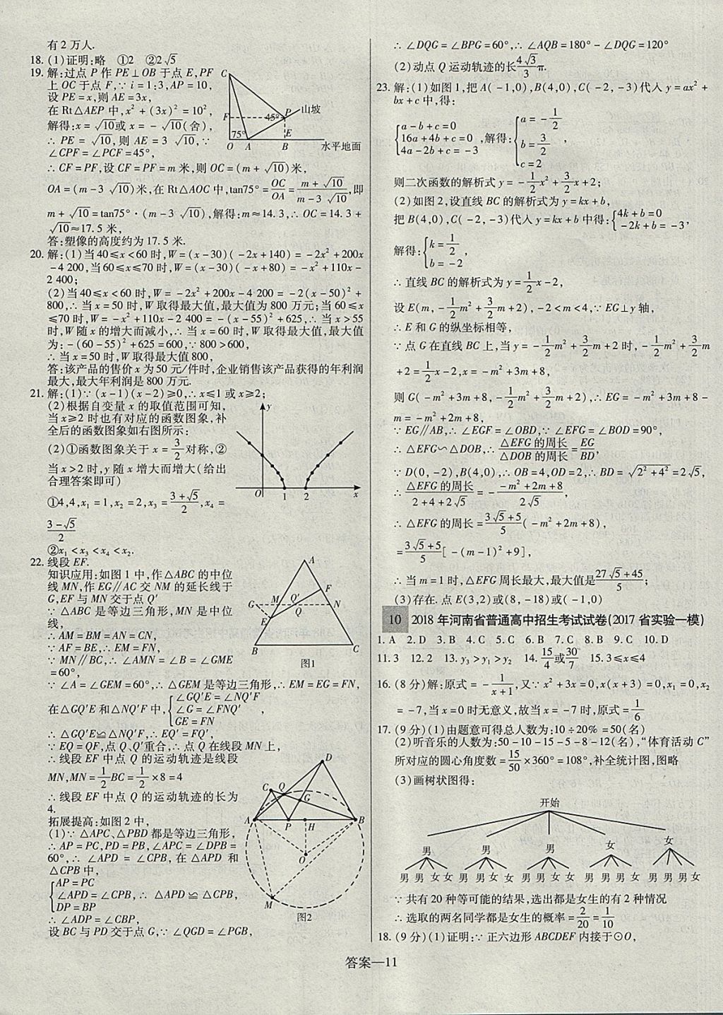 2018年顧源教育中考必備名師解密熱點試題匯編數(shù)學(xué) 參考答案第11頁