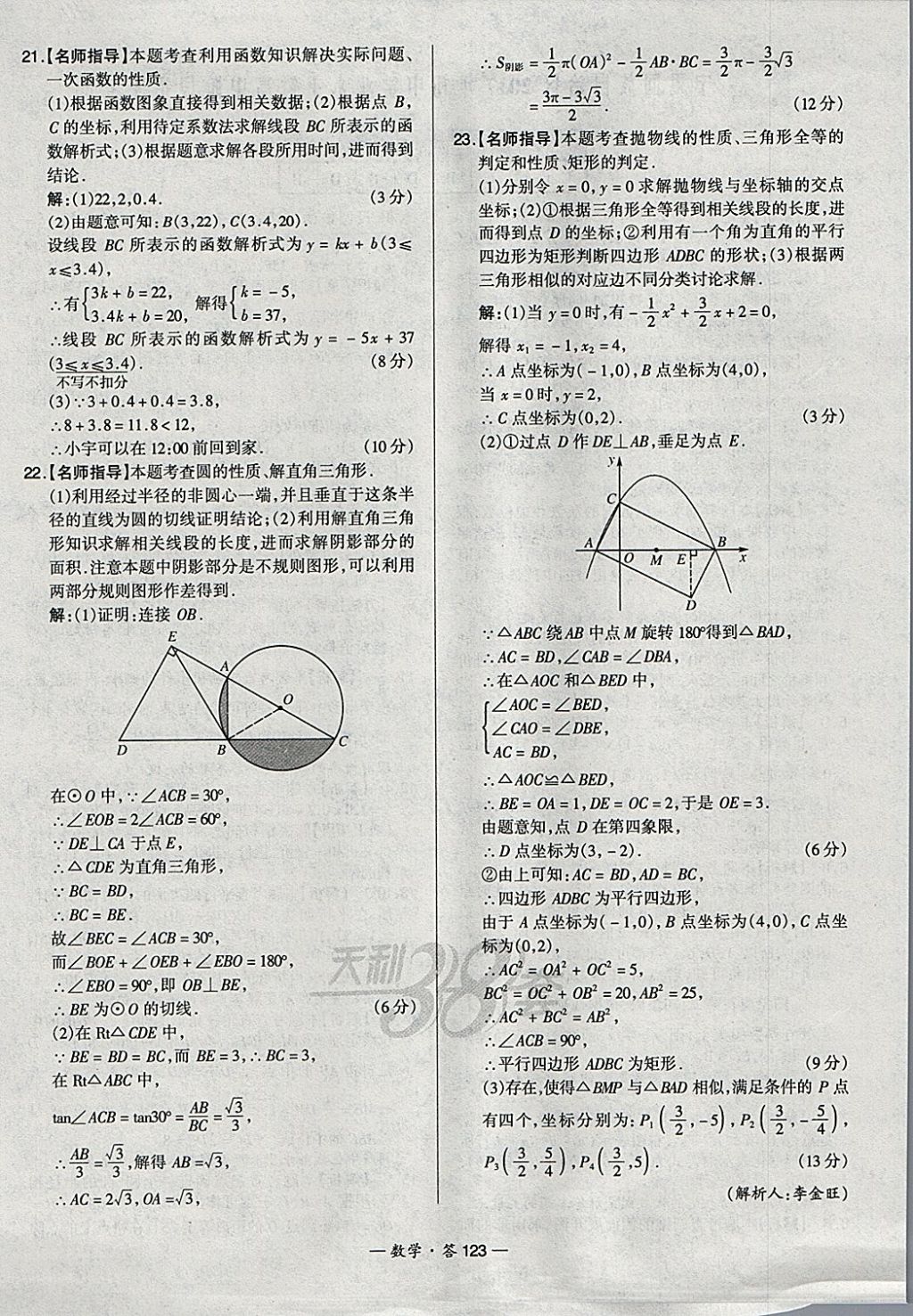 2018年天利38套新課標(biāo)全國(guó)中考試題精選數(shù)學(xué) 參考答案第123頁(yè)