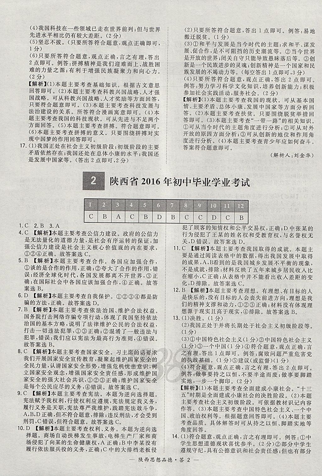 2018年天利38套陕西省中考试题精选思想品德 参考答案第2页