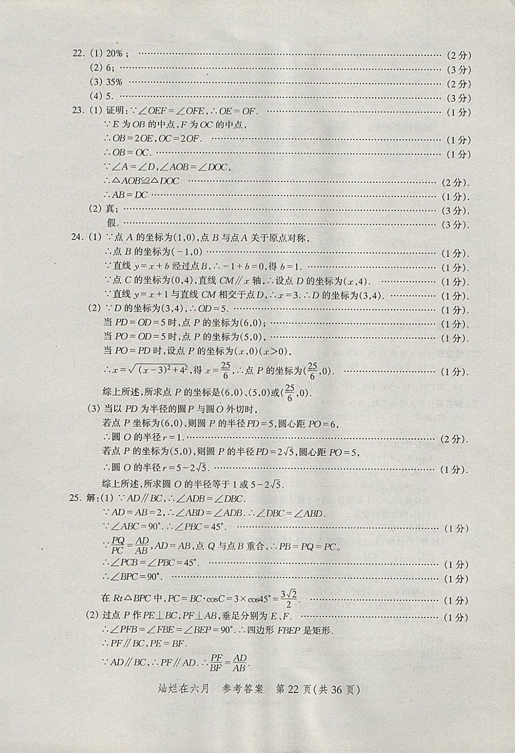 2018年燦爛在六月上海中考真卷數(shù)學 參考答案第22頁