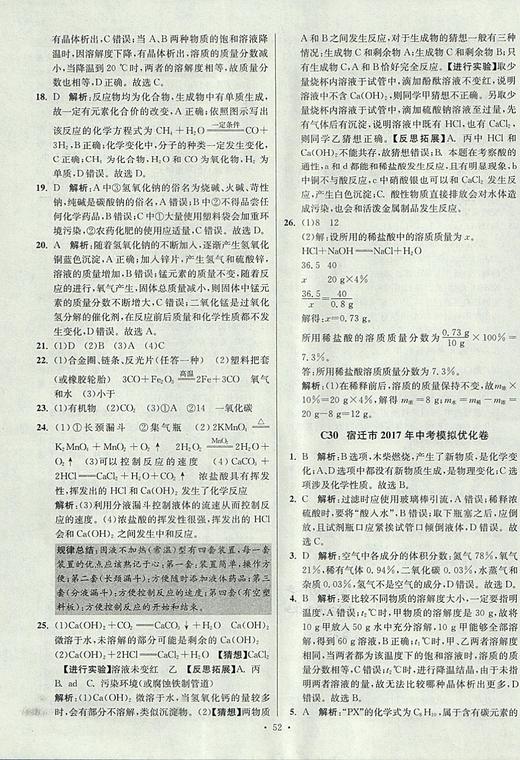 2018年江蘇13大市中考試卷與標準模擬優(yōu)化38套化學 參考答案第52頁