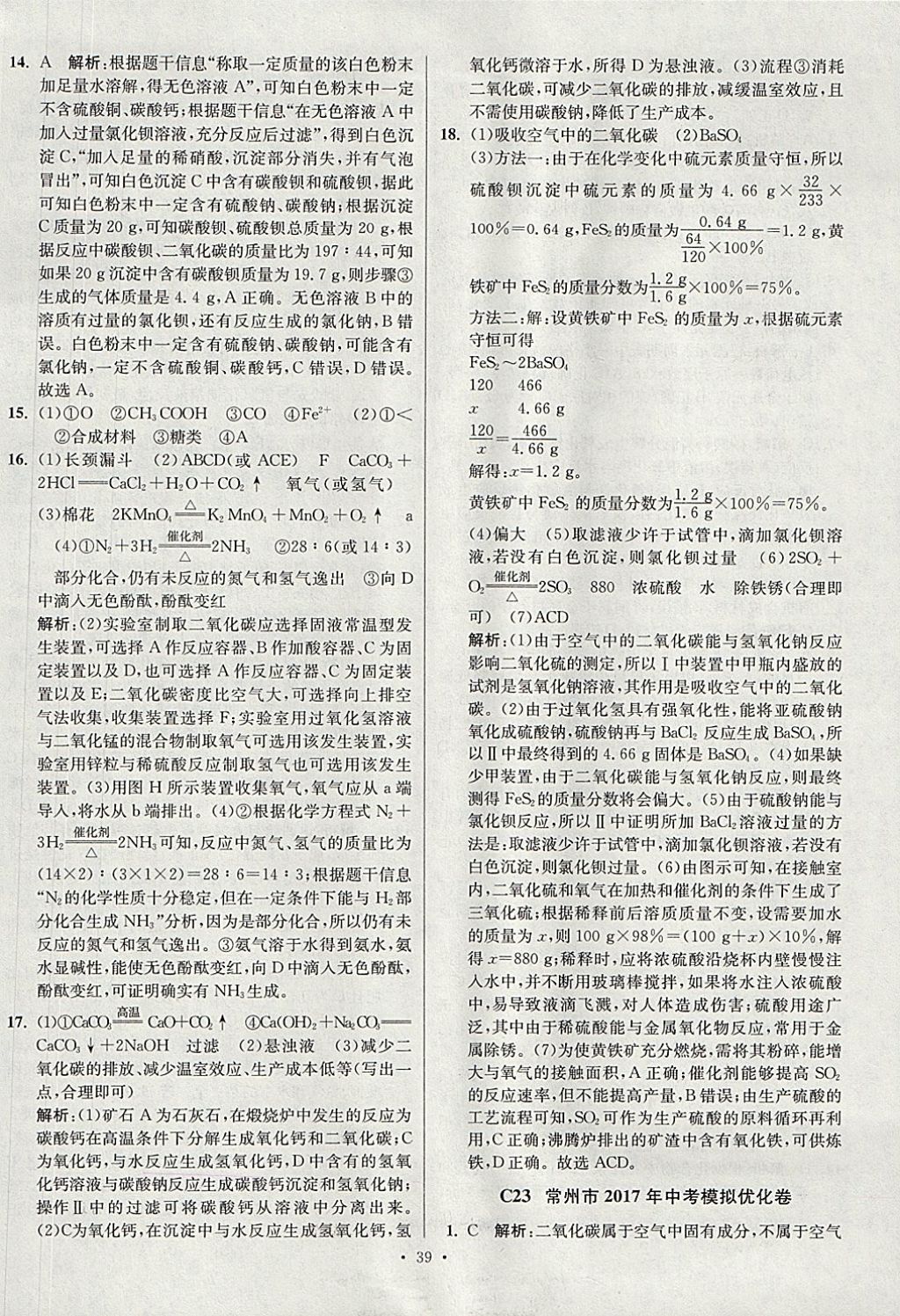 2018年江蘇13大市中考試卷與標(biāo)準(zhǔn)模擬優(yōu)化38套化學(xué) 參考答案第39頁(yè)