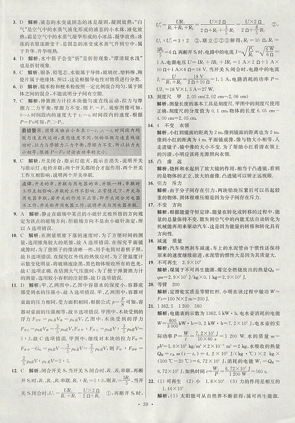 2018年江苏13大市中考试卷与标准模拟优化38套物理 参考答案第39页