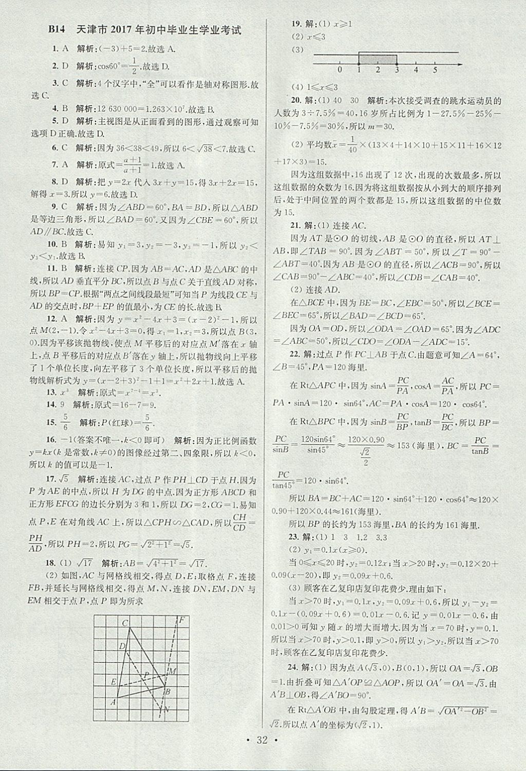 2018年江蘇13大市中考試卷與標準模擬優(yōu)化38套數(shù)學 參考答案第32頁