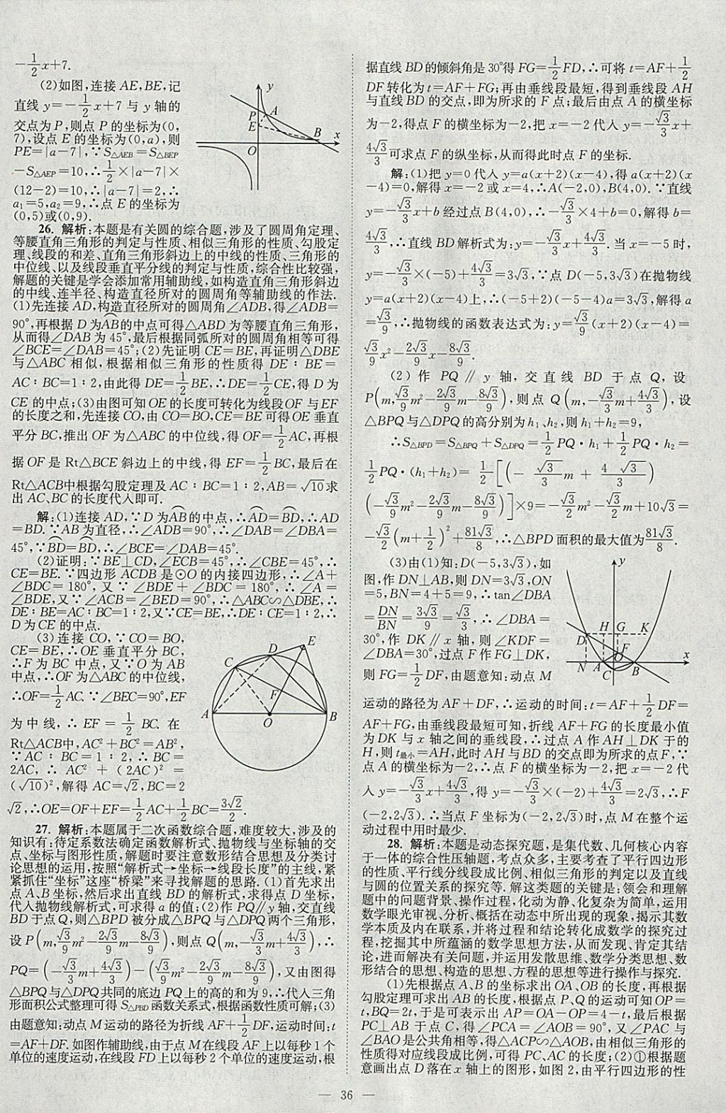 2018年壹學(xué)教育江蘇13大市中考真題28套卷數(shù)學(xué) 參考答案第36頁