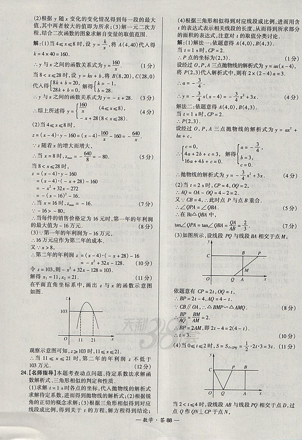 2018年天利38套新課標(biāo)全國(guó)中考試題精選數(shù)學(xué) 參考答案第88頁(yè)