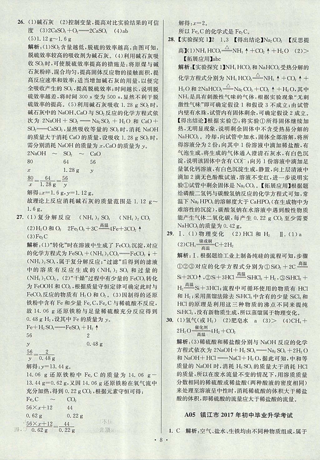 2018年江蘇13大市中考試卷與標(biāo)準(zhǔn)模擬優(yōu)化38套化學(xué) 參考答案第8頁(yè)