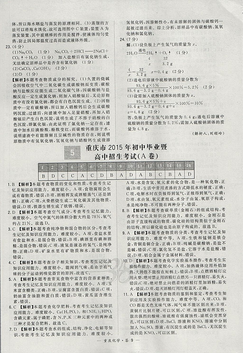 2018年天利38套重慶市中考試題精選化學(xué) 參考答案第9頁(yè)