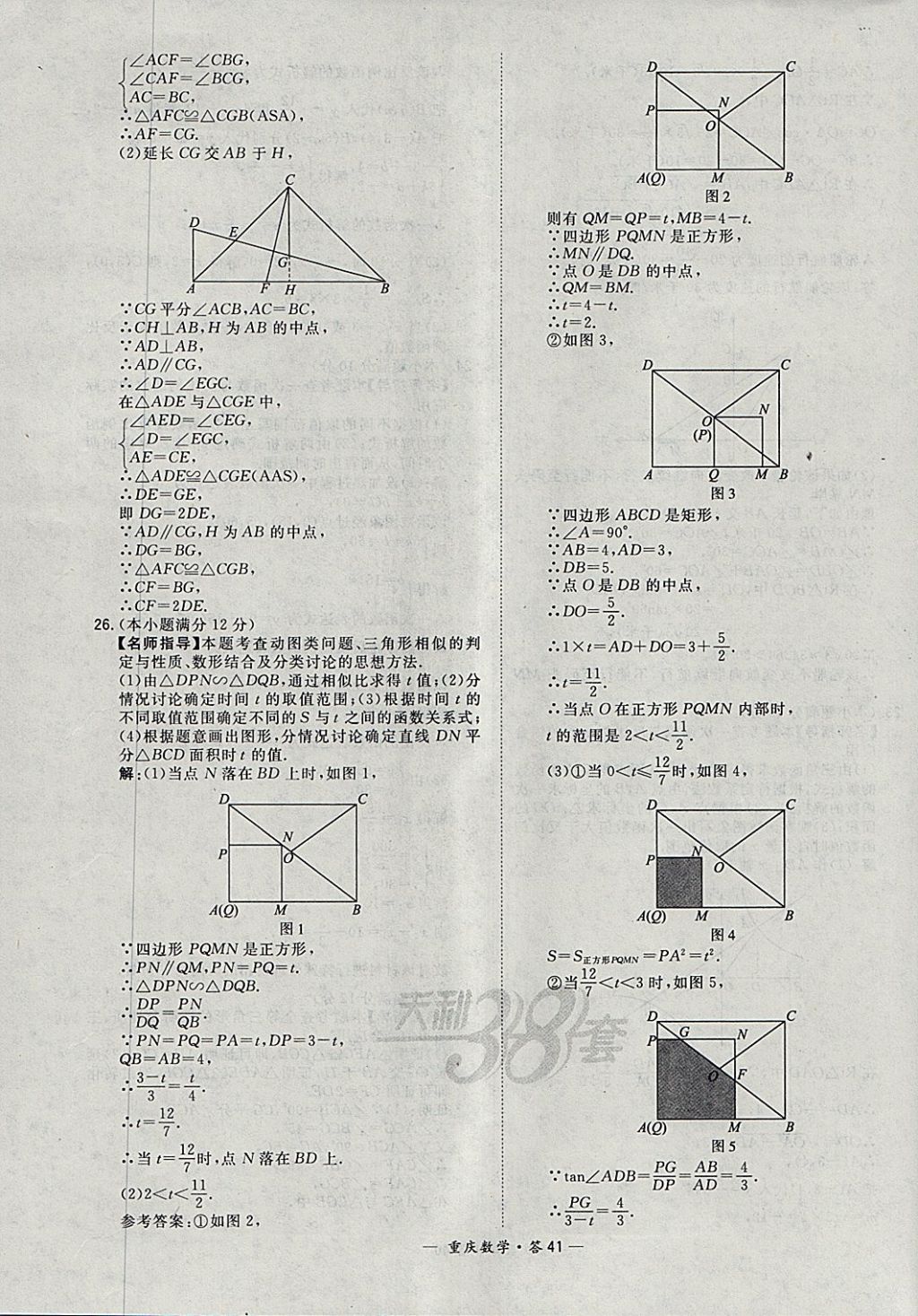 2018年天利38套重庆市中考试题精选数学 参考答案第41页