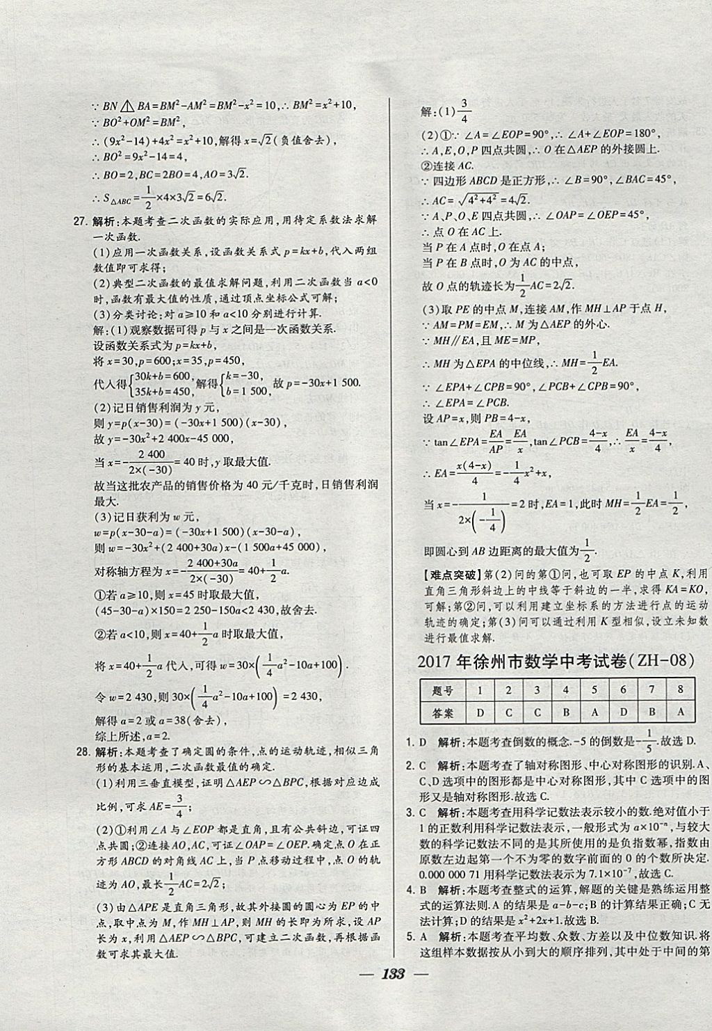 2018年鎖定中考江蘇十三大市中考試卷匯編數(shù)學 參考答案第25頁