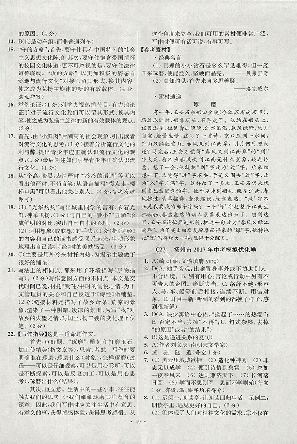 2018年江蘇13大市中考試卷與標(biāo)準(zhǔn)模擬優(yōu)化38套語(yǔ)文 參考答案第49頁(yè)