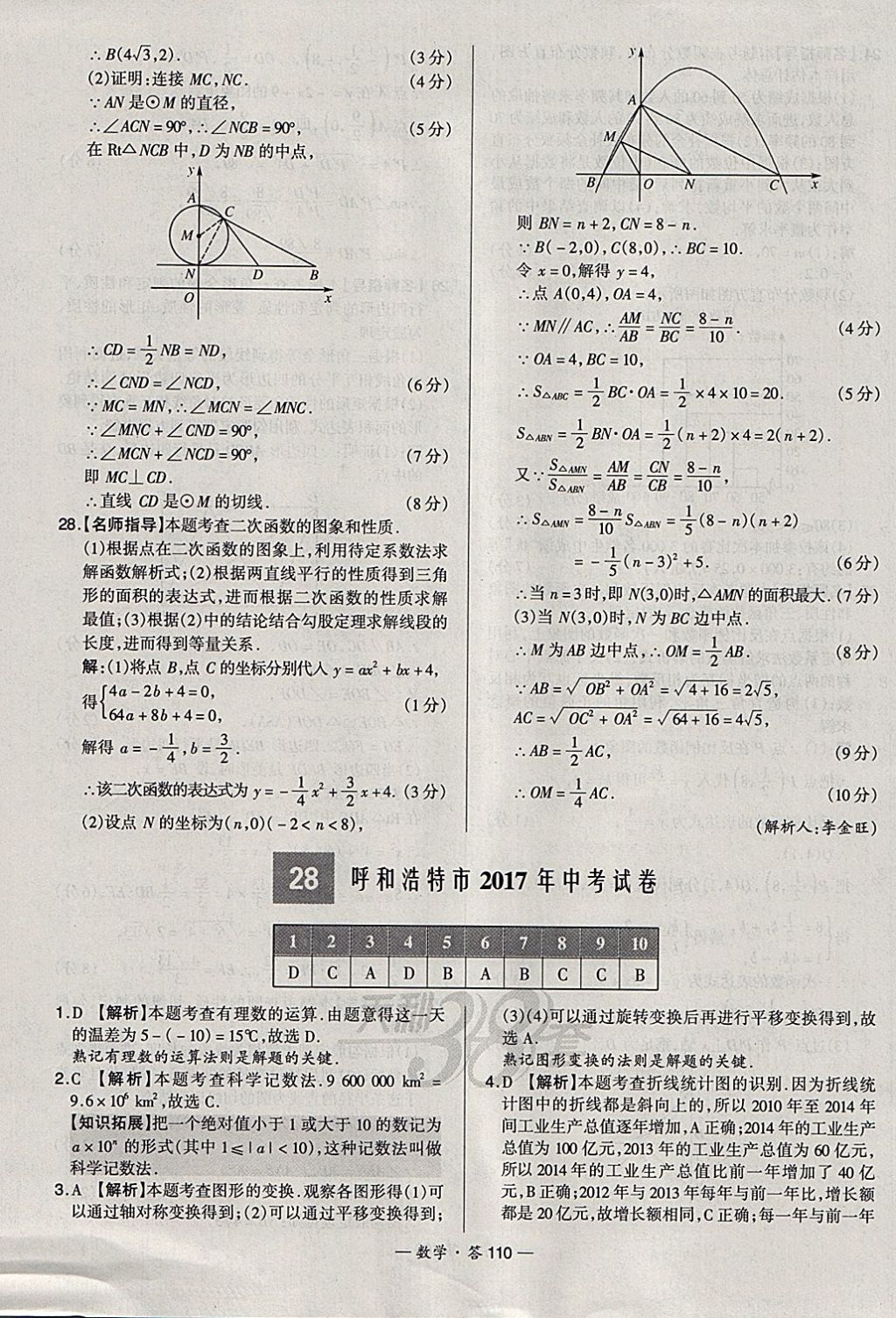 2018年天利38套新課標全國中考試題精選數(shù)學(xué) 參考答案第110頁