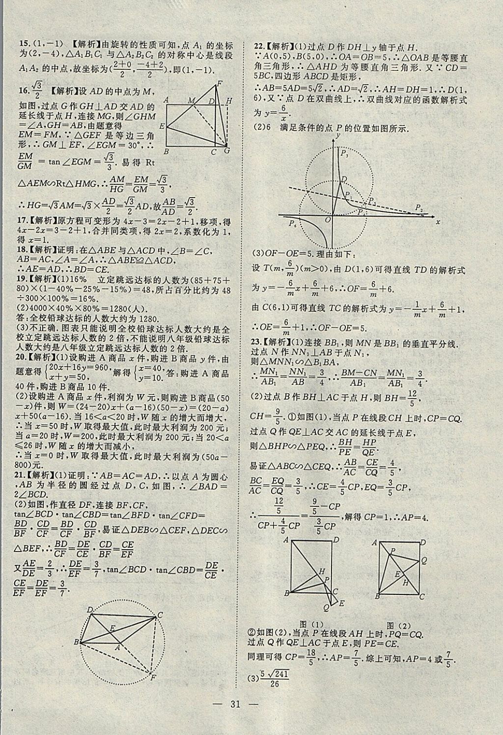 2018年智慧万羽湖北中考2017全国中考试题荟萃数学 参考答案第31页