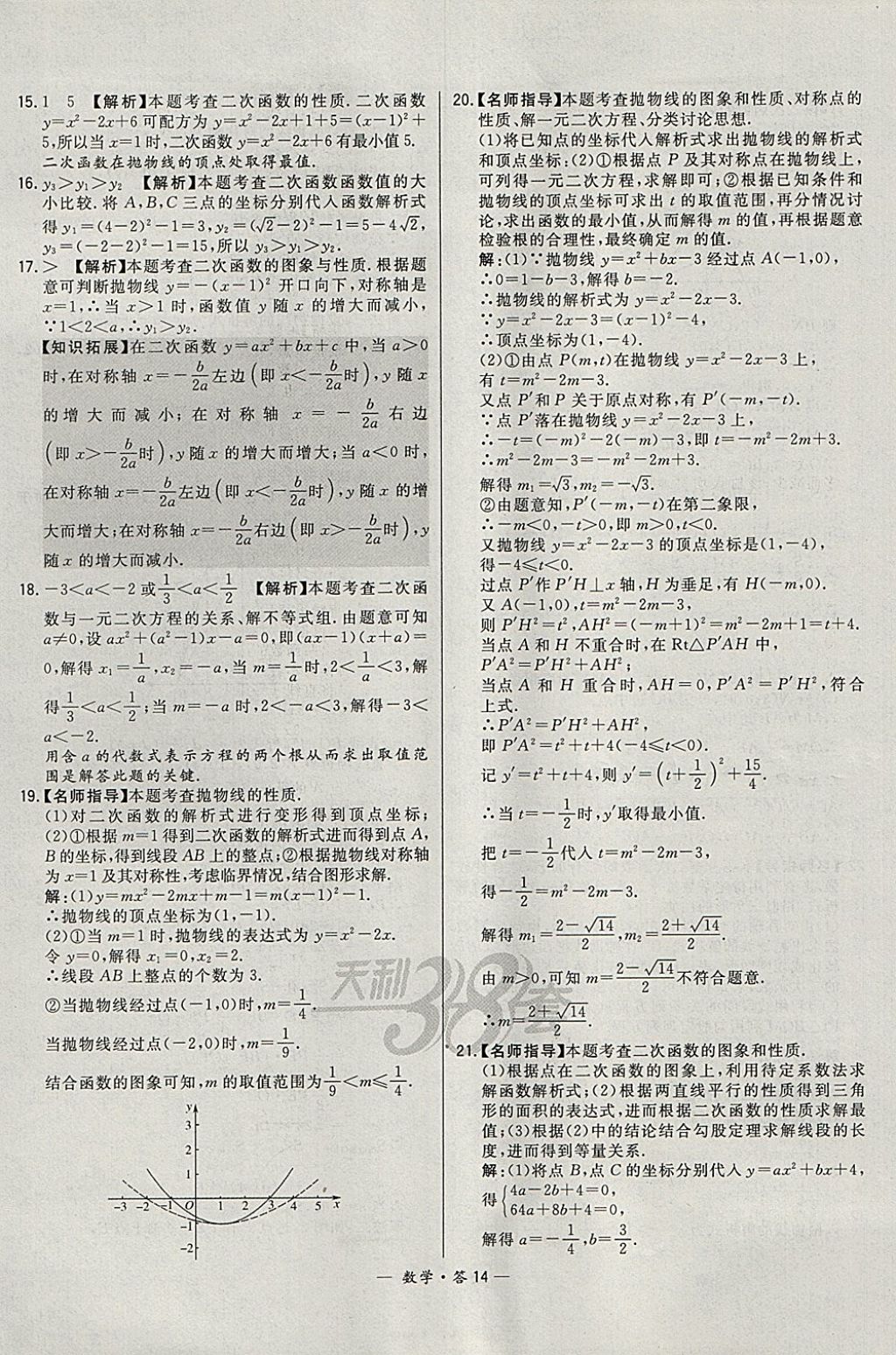 2018年3年中考真題考點(diǎn)分類集訓(xùn)卷數(shù)學(xué) 參考答案第14頁