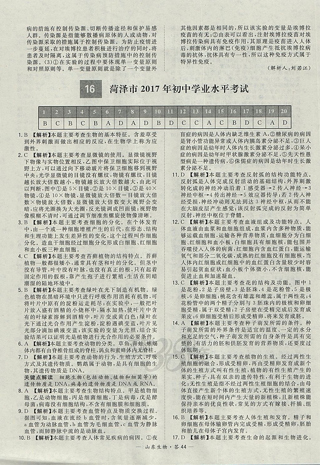 2018年天利38套山東省中考試題精選生物 參考答案第44頁(yè)