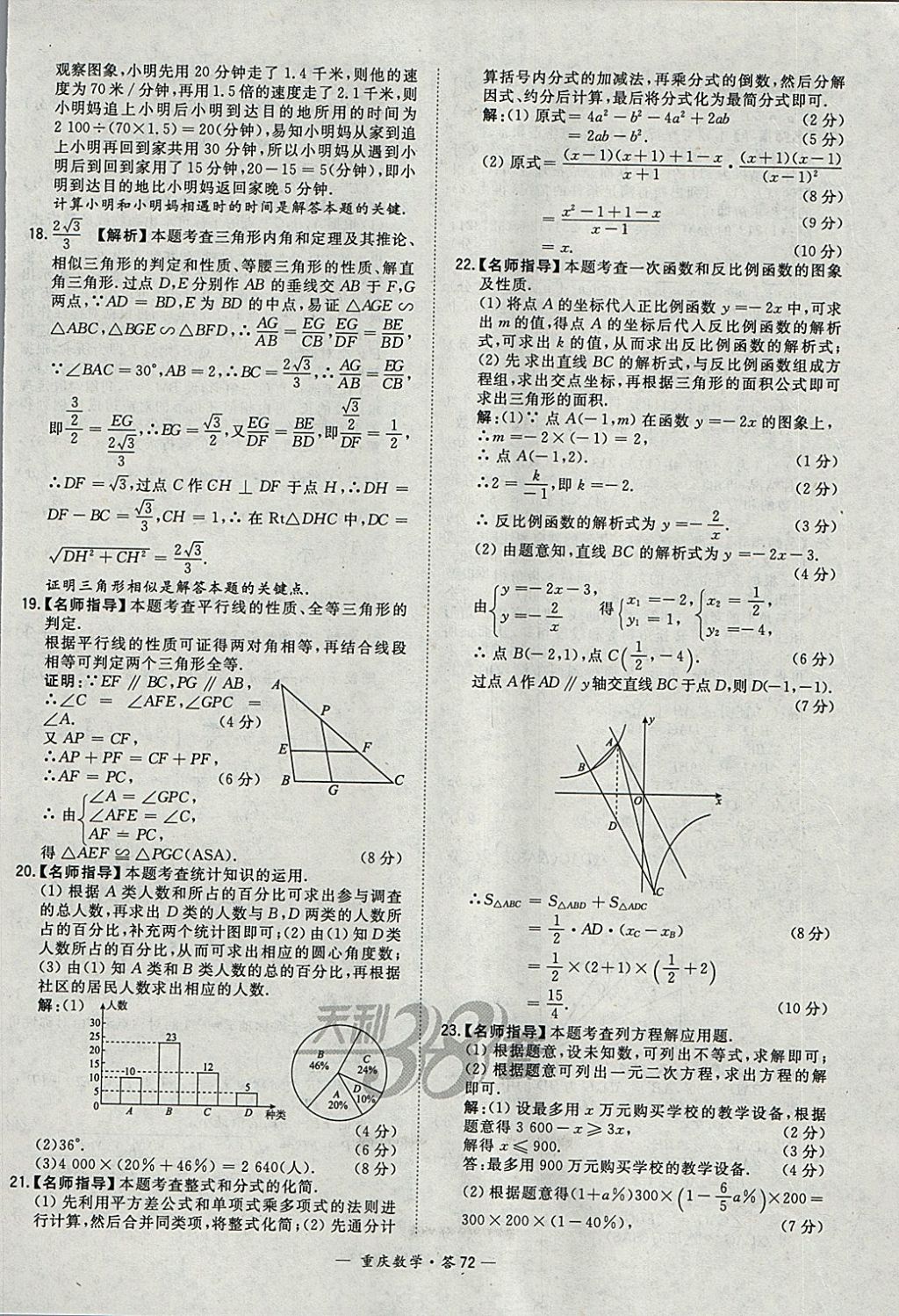 2018年天利38套重庆市中考试题精选数学 参考答案第72页