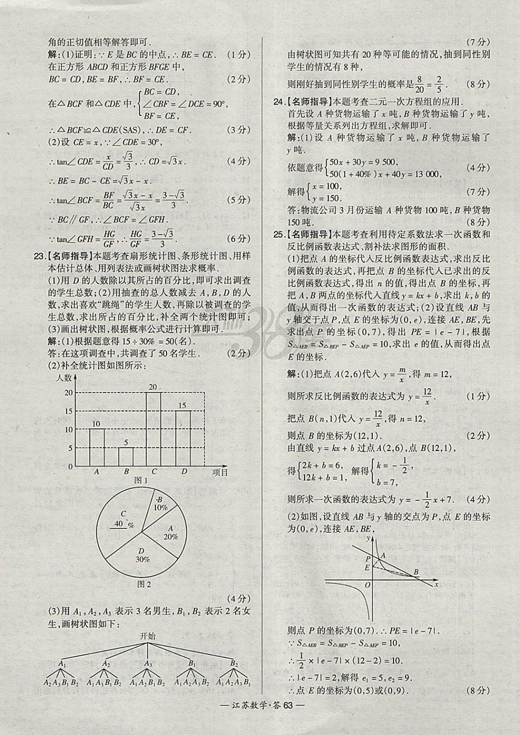 2018年天利38套江蘇省13大市中考試題精選數(shù)學(xué) 參考答案第79頁