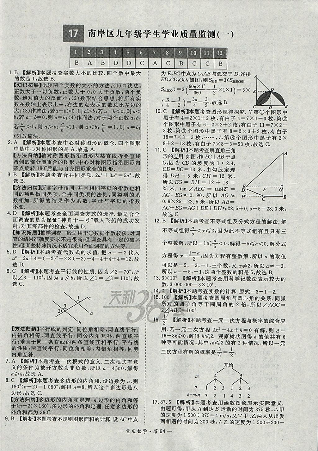 2018年天利38套重慶市中考試題精選數(shù)學(xué) 參考答案第64頁(yè)