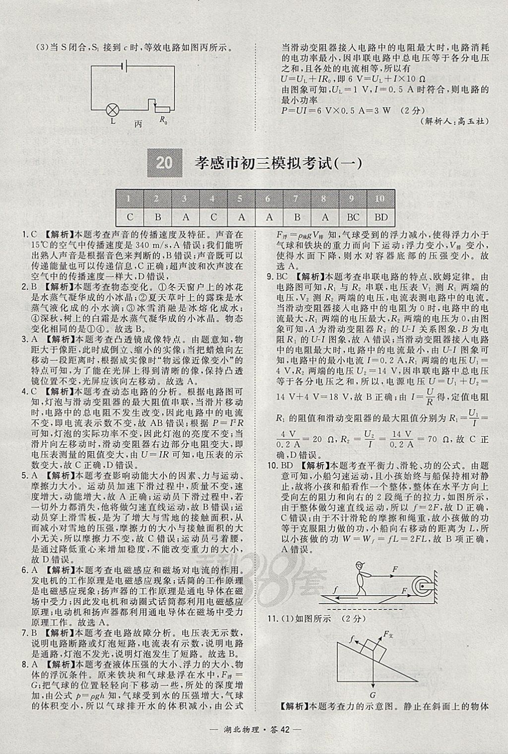 2018年天利38套湖北省中考试题精选物理 参考答案第42页