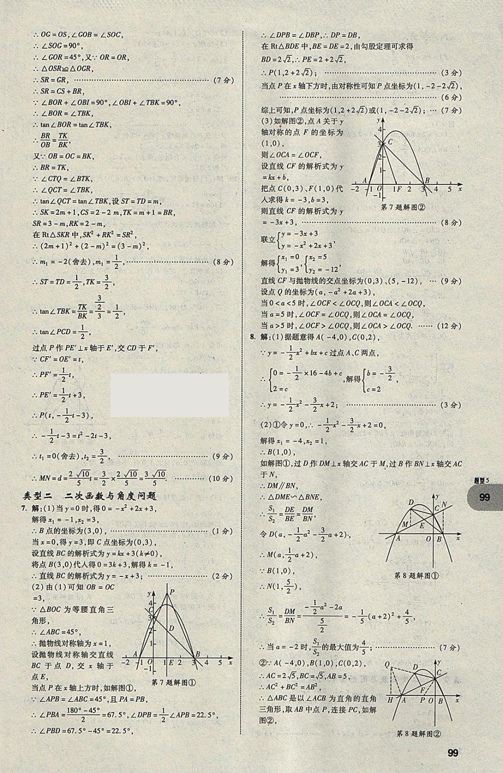 2018年中考真題分類卷數(shù)學(xué)第11年第11版 參考答案第98頁