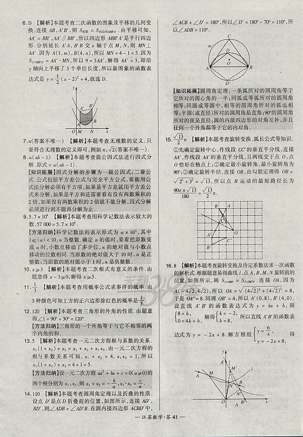 2018年天利38套江蘇省13大市中考試題精選數(shù)學(xué) 參考答案第41頁