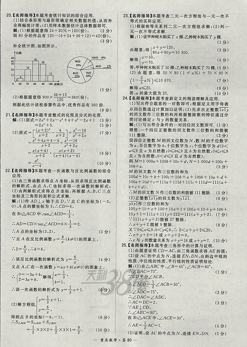 2018年天利38套重庆市中考试题精选数学 参考答案第80页